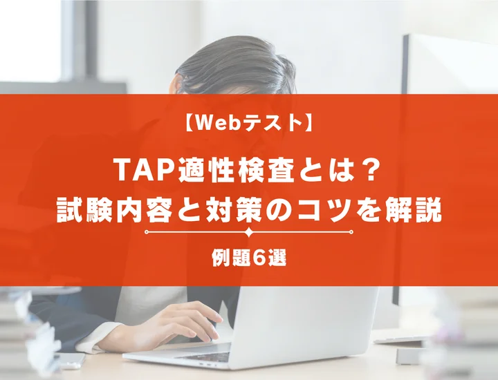 【例題6選】TAP適性検査は難しい？高得点を取るための対策法や問題の特徴を解説